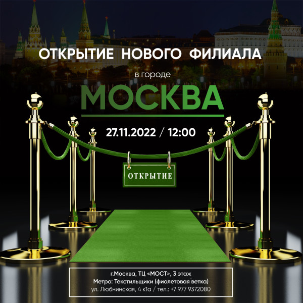 Открытие филиала в городе Москва